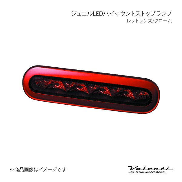 ジュエルLEDハイマウントストップランプ レッドレンズ/クローム エブリイワゴン DA17W Valenti バレンティ HT34WGR-RC-1 20,641円