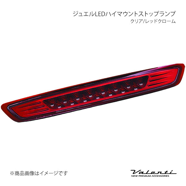 ジュエルLEDハイマウントストップランプ クリア/レッドクローム NV350キャラバン E26 Valenti バレンティ HTNV350-CR-1