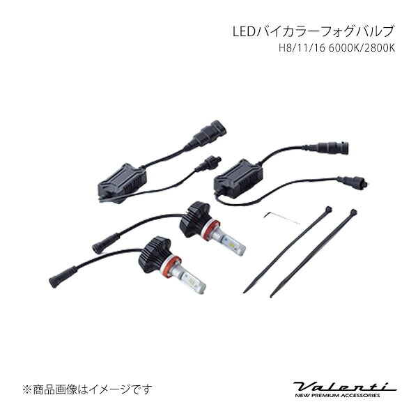 LEDバイカラーフォグバルブ H8/11/16 6000K/2800K 汎用 Valenti/ヴァレンティ 品番:LCB34-H8-WY