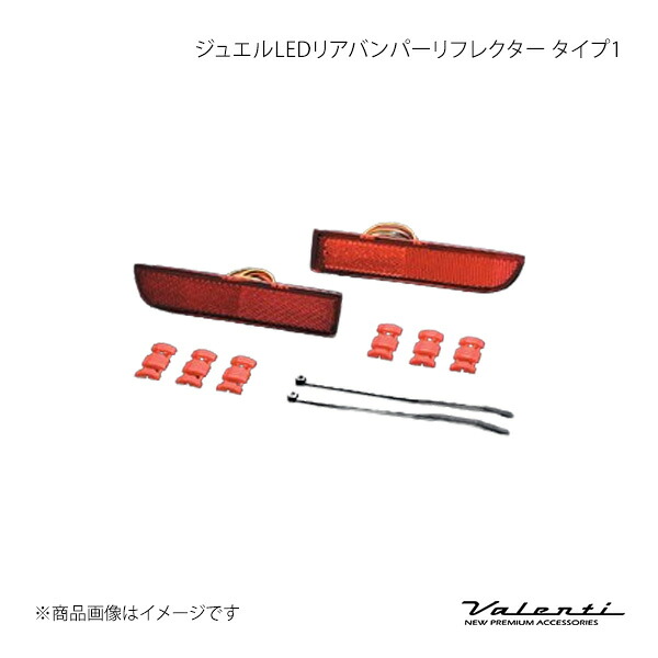 ジュエルLEDリアバンパーリフレクター タイプ1 アルファードハイブリッド ATH10 Valenti バレンティ RBR-T1|カー用品 車衛門