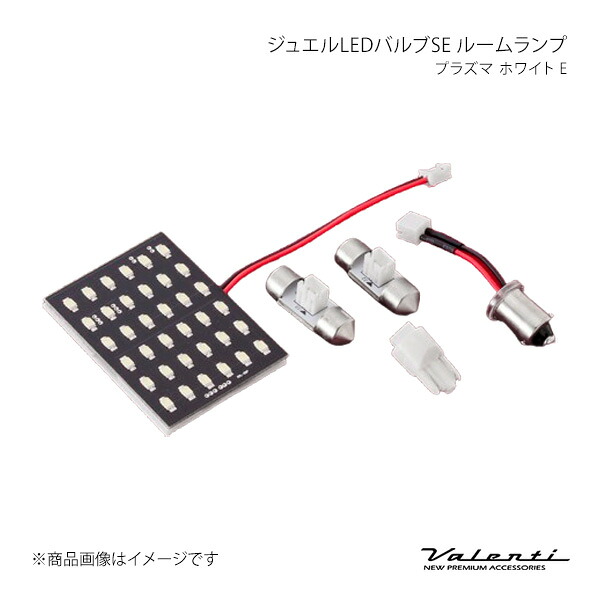 ルームランプ プラズマ ホワイト E 汎用 Valenti/ヴァレンティ 品番:RSE-PLE