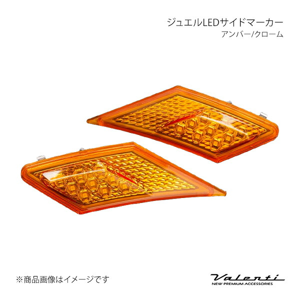 ジュエルLEDサイドマーカー アンバー/クローム BRZ ZC6 Valenti バレンティ SDM86Z-YC|カー用品 車衛門