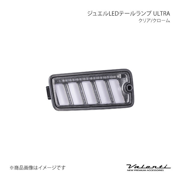ジュエルLEDテールランプ ULTRA クリア/クローム 左右セット ハイゼットトラック S200/S210/S201/S211 Valenti バレンティ TD50HJU-CC-1