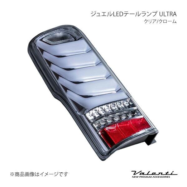 ジュエルLEDテールランプ ULTRA 左右セット クリア/クローム NV350 キャラバン E26 2012.6～2021.10 Valenti バレンティ TN350NVU-CC-1