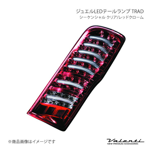 ジュエルLEDテールランプ TRAD シーケンシャル クリア/レッドクローム 左右セット NV350キャラバン E26 Valenti バレンティ TNNV350-CR-2|カー用品 車衛門