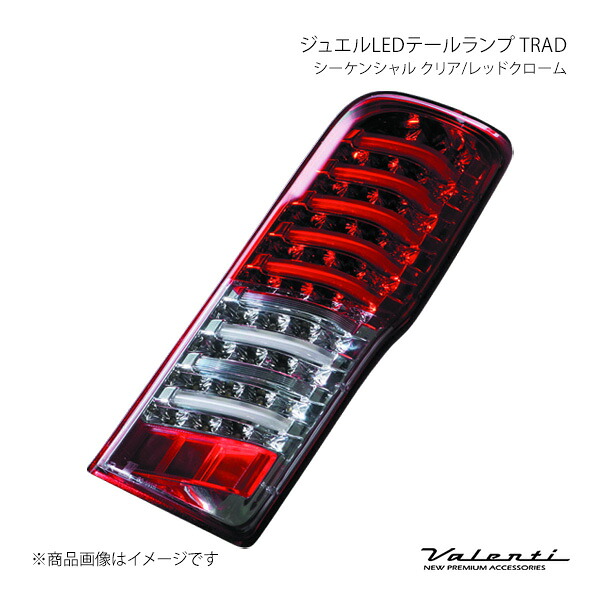 ジュエルLEDテールランプ TRAD シーケンシャル クリア/レッドクローム 左右セット NV350キャラバン E26 Valenti バレンティ TNNV350-HC-2｜カー用品　車衛門