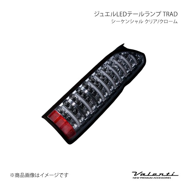 ジュエルLEDテールランプ TRAD シーケンシャル クリア/クローム 左右セット ハイエース/レジアスエース KDH/TRH/GDH20# Valenti バレンティ TT200ACE-CC-2|カー用品 車衛門