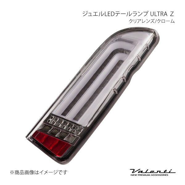 ジュエルLEDテールランプ ULTRA Ζ クリアレンズ/クローム 左右セット ハイエース/レジアスエース KDH2##/TRH2##/GDH2## Valenti バレンティ TT200HUZ-CC-2