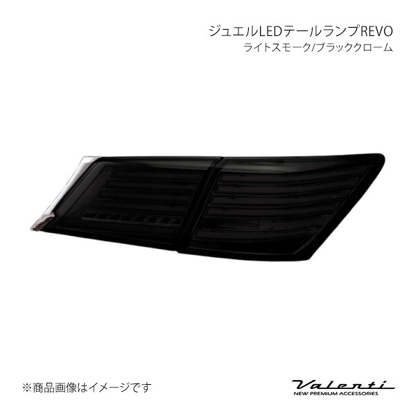ジュエルLEDテールランプREVO ライトスモーク/ブラッククローム 左右セット クラウン GRS21#/ARS21# Valenti バレンティ TT21CRW-SB-1｜カー用品　車衛門