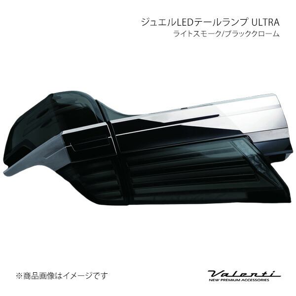 ジュエルLEDテールランプ ウルトラ ライトスモーク/ブラッククローム 左右セット ヴェルファイア AGH3#/GGH3#/AYH30 Valenti バレンティ TT30VEU-SB-4U