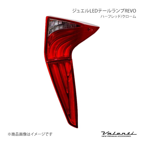 ジュエルLEDテールランプREVO ハーフレッド/クローム 左右セット プリウス ZVW50/51/55 Valenti バレンティ TT50PRI-HC-1