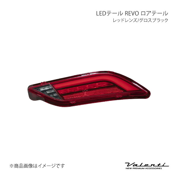 LEDテール REVO ロアテール レッドレンズ/グロスブラック ハリアー/ハリアーハイブリッド/ハリアーPHEV MXUA8#/AXUH8#/AXUP85 バレンティ TT80HAR-RG-L-2 42,523円