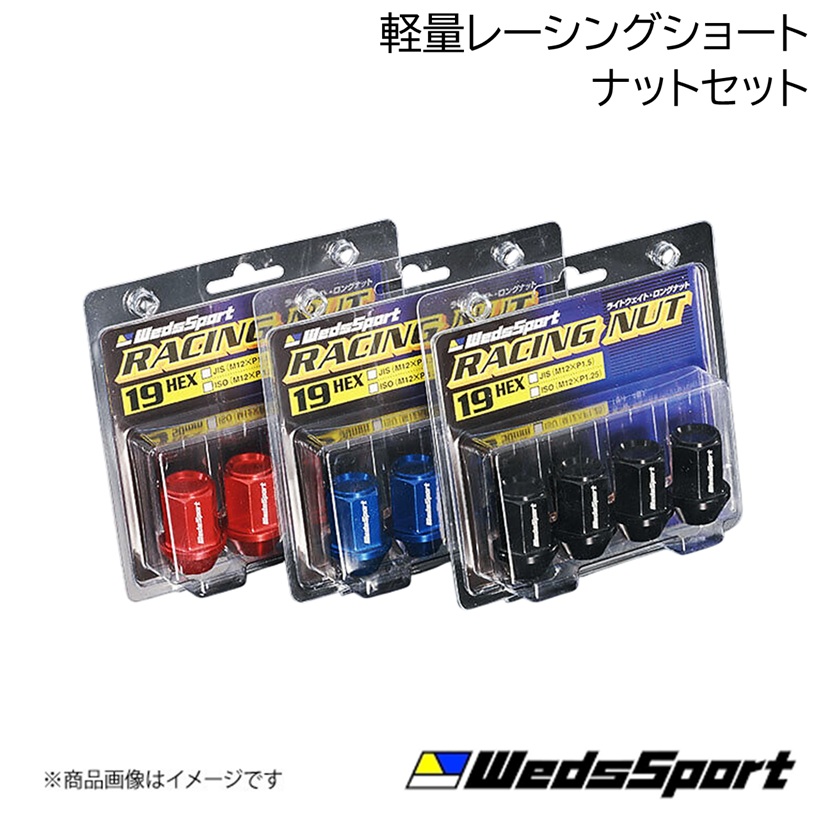 スポーツ Racing Short Nut Alumi Blue WEDS/ウェッズ SPORTS 軽量レーシングショートナットセット M12・P1.25 ブルー 1台分16個セット(4H用) 52328×4
