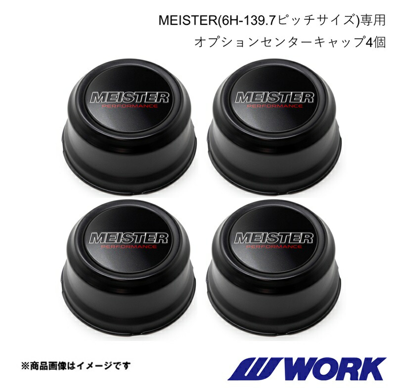 MEISTER(6H-139.7)専用 センターキャップ (単品購入不可) 4個セット バフ WORK ワーク