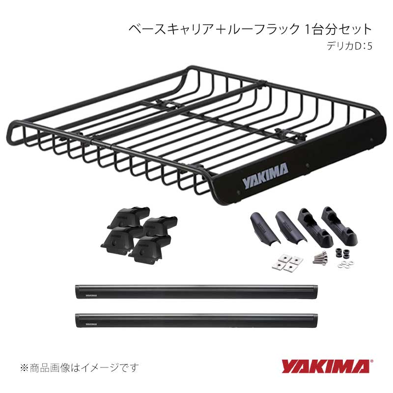 ベースキャリア＋ルーフラック 1台分セット デリカD：5 YAKIMA/ヤキマ 品番:yakima-8000163+yakima-9100315+yakima-8000425+yakima-8007080｜カー用品　車衛門