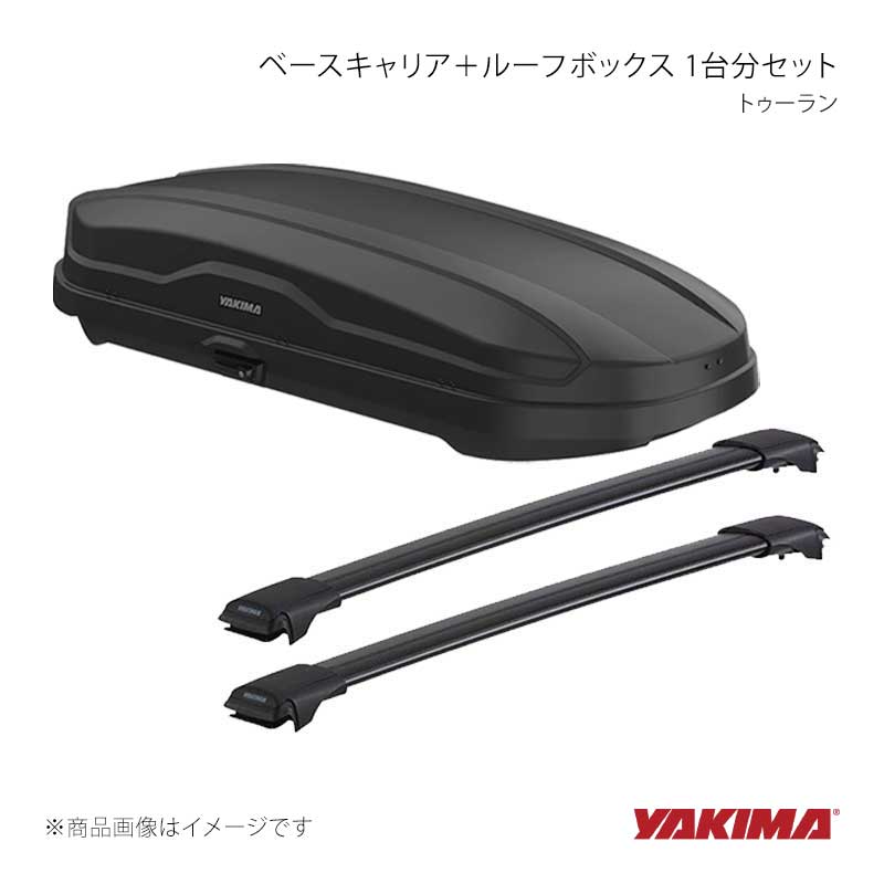 ベースキャリア＋ルーフボックス 1台分セット トゥーラン 1T YAKIMA/ヤキマ 品番:yakima-8050242+yakima-8007515｜カー用品　車衛門