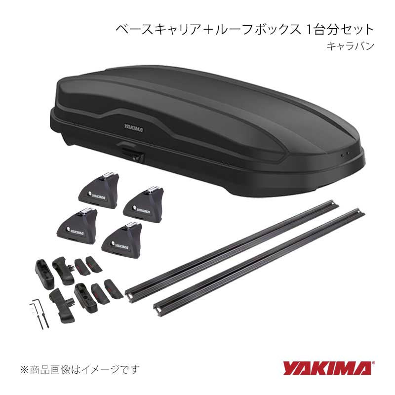 ベースキャリア+ルーフボックス 1台分セット キャラバン YAKIMA/ヤキマ 品番:yakima-9812105+yakima-K998+yakima-8000517×2+yakima-8007515|カー用品 車衛門