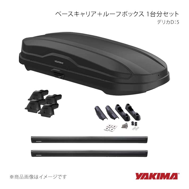 ベースキャリア+ルーフボックス 1台分セット デリカD:5 YAKIMA/ヤキマ 品番:yakima-8000163+yakima-9100315+yakima-8000425+yakima-8007515|カー用品 車衛門