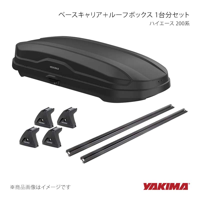 ベースキャリア+ルーフボックス 1台分セット ハイエース 200系 YAKIMA/ヤキマ 品番:yakima-8000350×2+yakima-8000519×2+yakima-8007515|カー用品 車衛門