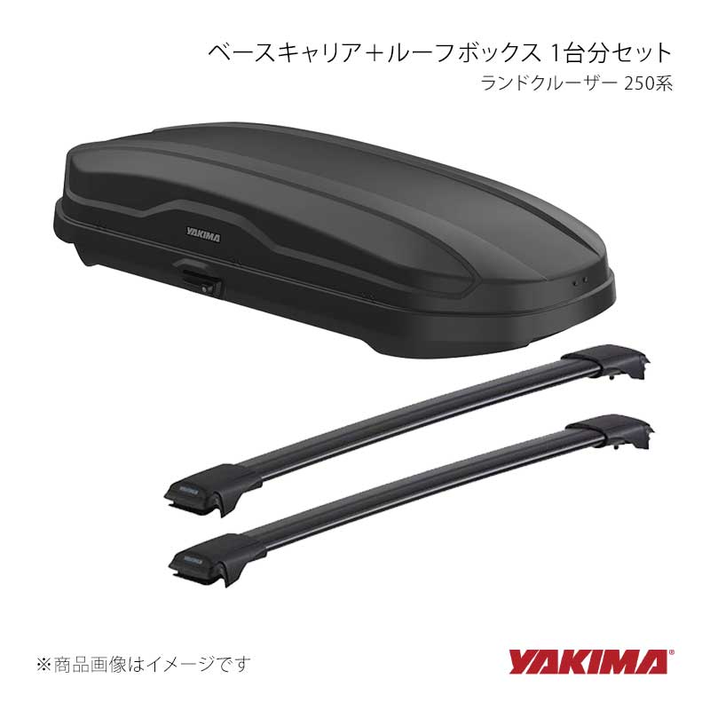 ベースキャリア+ルーフボックス 1台分セット ランドクルーザー 250系 YAKIMA/ヤキマ 品番:yakima-8050241+yakima-8007515|カー用品 車衛門