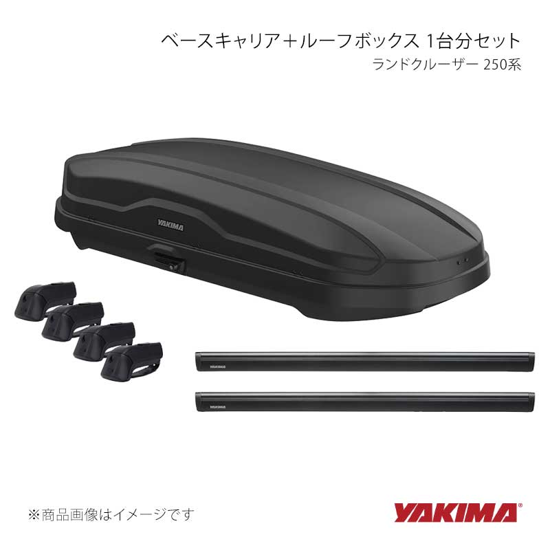 ベースキャリア+ルーフボックス 1台分セット ランドクルーザー 250系 YAKIMA/ヤキマ 品番:yakima-8000164+yakima-8000425+yakima-8007515|カー用品 車衛門