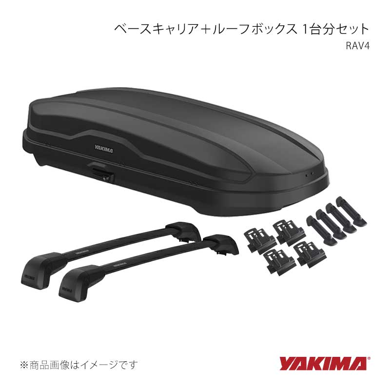 ベースキャリア＋ルーフボックス 1台分セット RAV4 60系 YAKIMA/ヤキマ 品番:yakima-8006447+yakima-8000463+yakima-8000462+yakima-8007515｜カー用品　車衛門