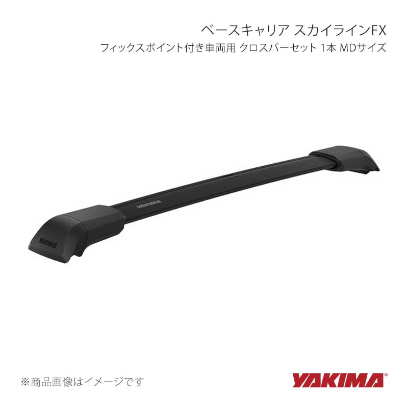 ベースキャリア スカイラインFX フィックスポイント付き車両用 クロスバーセット 1本 MDサイズ YAKIMA/ヤキマ 品番:yakima-8000173｜カー用品　車衛門