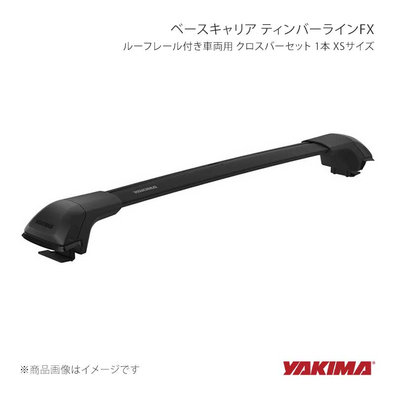 ベースキャリア ティンバーラインFX ルーフレール付き車両用 クロスバーセット 1本 XSサイズ YAKIMA/ヤキマ 品番:yakima-8000176|カー用品 車衛門