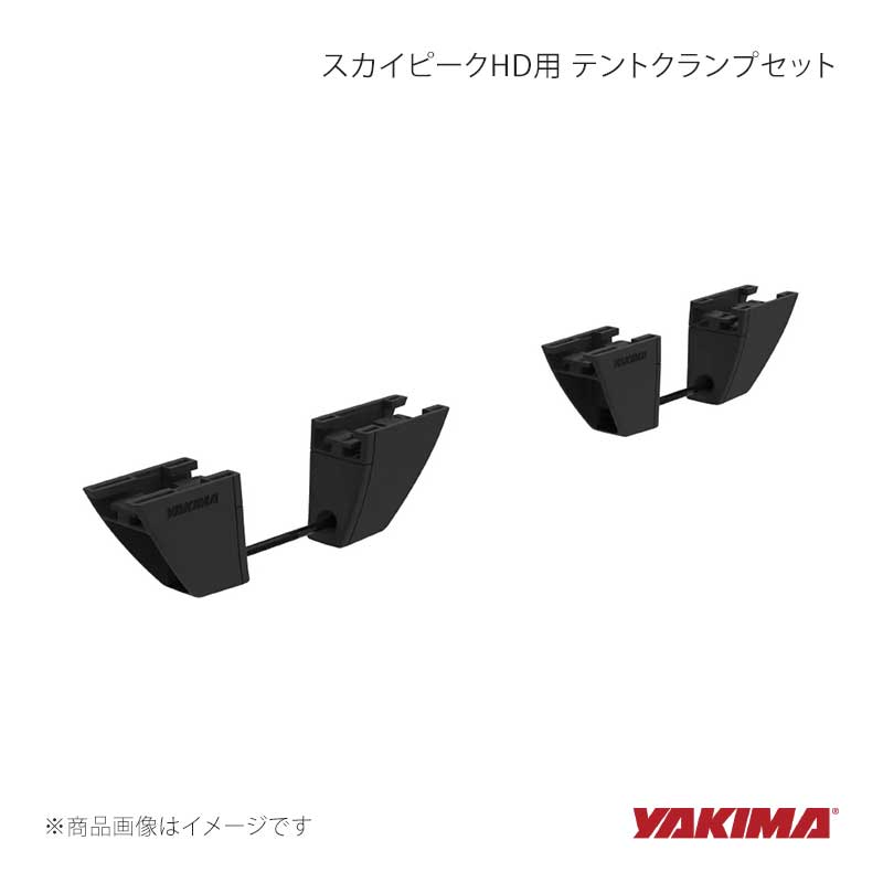 スカイピークHD用 テントクランプセット YAKIMA/ヤキマ 品番:yakima-8005072｜カー用品　車衛門