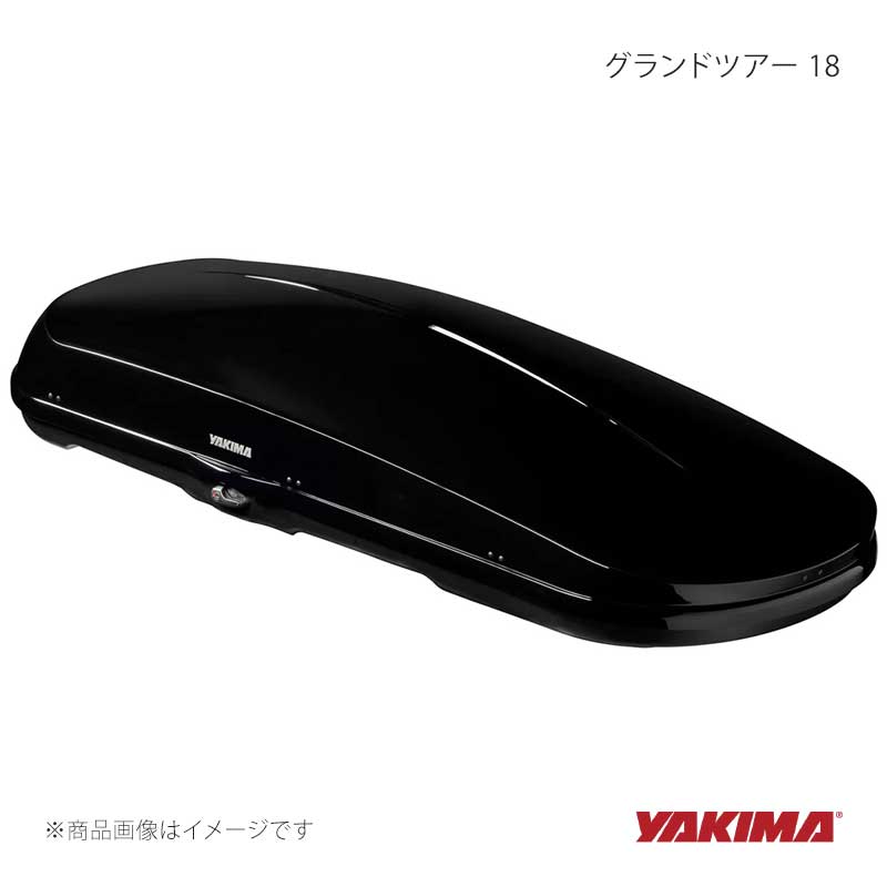 グランドツアー 18 ルーフボックス YAKIMA/ヤキマ 品番:yakima-8007395|カー用品 車衛門