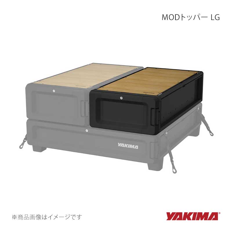 MODトッパー LG 連結 収納ボックス YAKIMA/ヤキマ 品番:yakima-8007469|カー用品 車衛門
