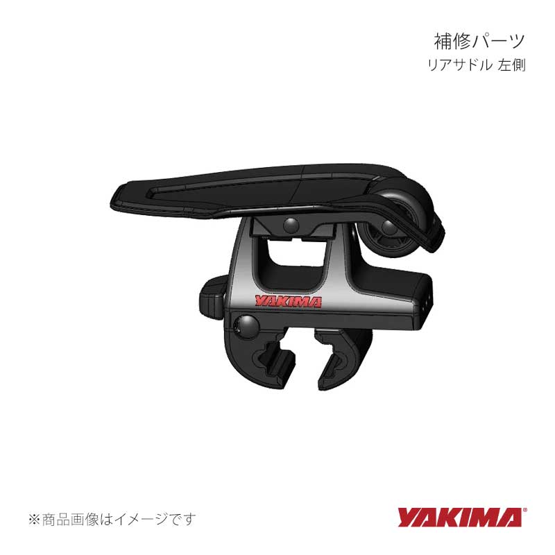 補修パーツ リアサドル 左側 YAKIMA/ヤキマ 品番:yakima-8860099｜カー用品　車衛門