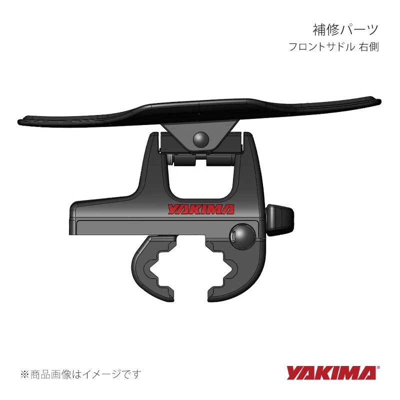 補修パーツ フロントサドル 右側 YAKIMA/ヤキマ 品番:yakima-8880338｜カー用品　車衛門