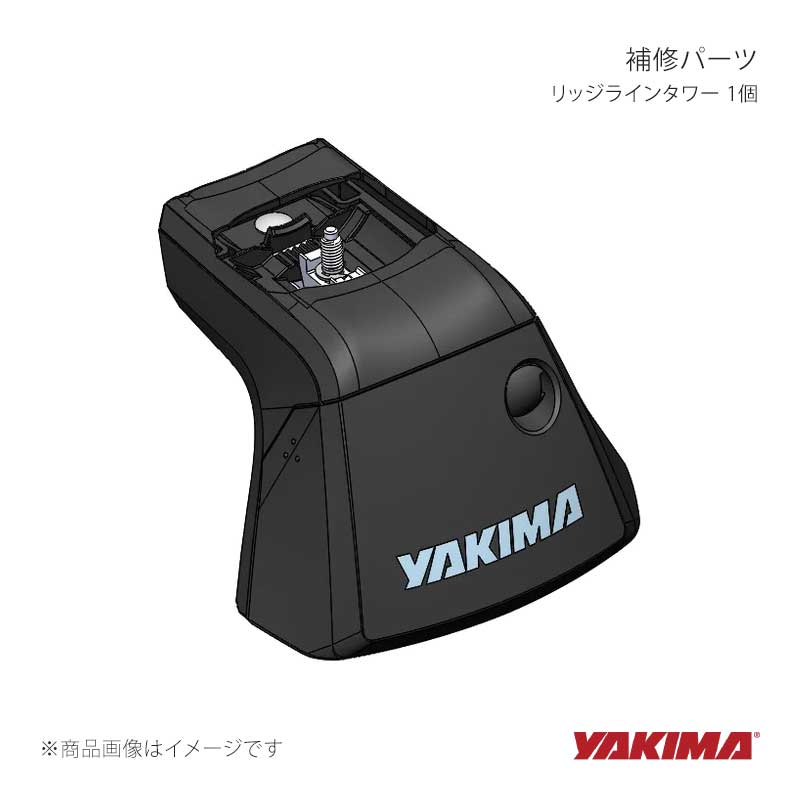 補修パーツ リッジラインタワー 1個 YAKIMA/ヤキマ 品番:yakima-8880624｜カー用品　車衛門