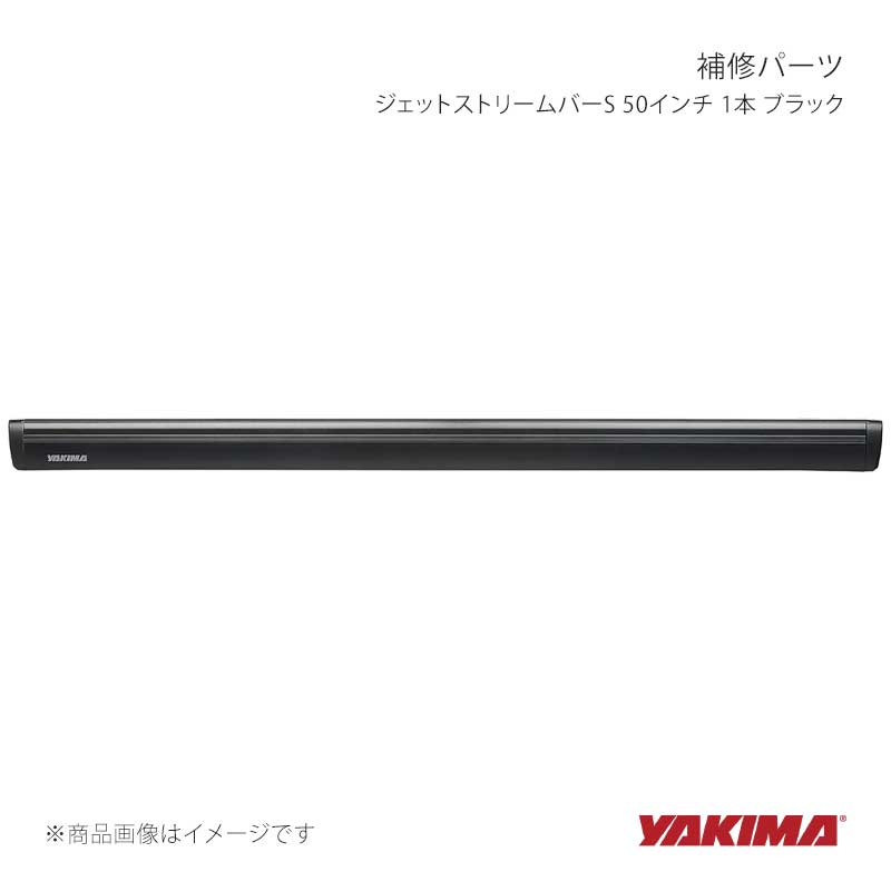 補修パーツ ジェットストリームバーS 50インチ 1本 ブラック YAKIMA/ヤキマ 品番:yakima-8880633｜カー用品　車衛門
