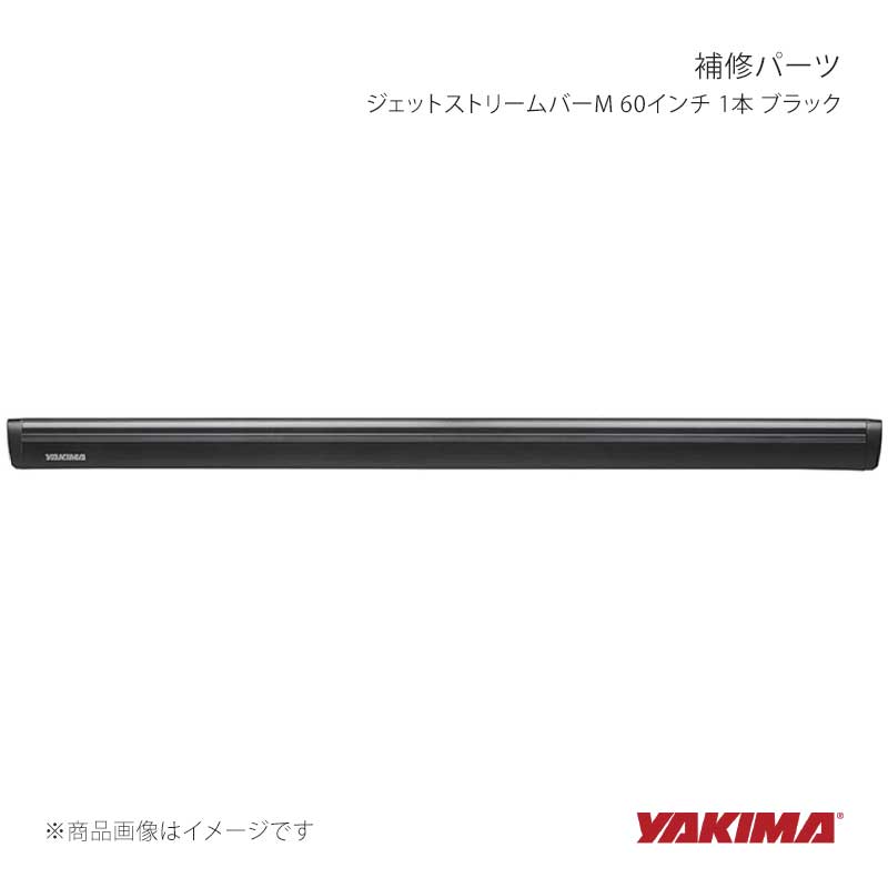補修パーツ ジェットストリームバーM 60インチ 1本 ブラック YAKIMA/ヤキマ 品番:yakima-8880649｜カー用品　車衛門