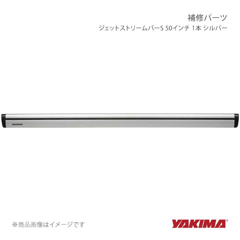 補修パーツ ジェットストリームバーS 50インチ 1本 シルバー YAKIMA/ヤキマ 品番:yakima-8880651|カー用品 車衛門