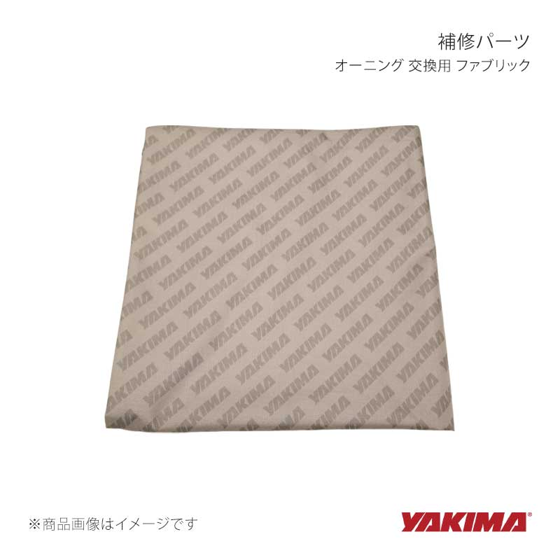 補修パーツ オーニング 交換用 ファブリック YAKIMA/ヤキマ 品番:yakima-8880905｜カー用品　車衛門 11,309円