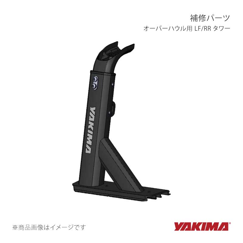 補修パーツ オーバーハウル用 LF/RR タワー YAKIMA/ヤキマ 品番:yakima-8881020|カー用品 車衛門