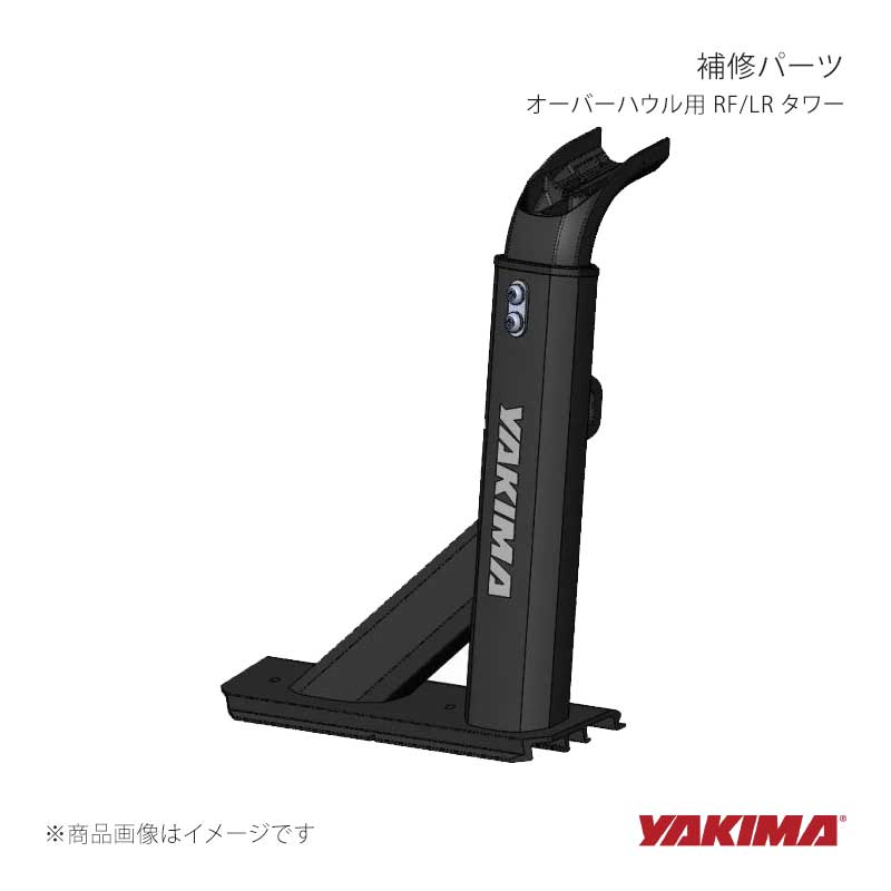補修パーツ オーバーハウル用 RF/LR タワー YAKIMA/ヤキマ 品番:yakima-8881021｜カー用品　車衛門 19,477円