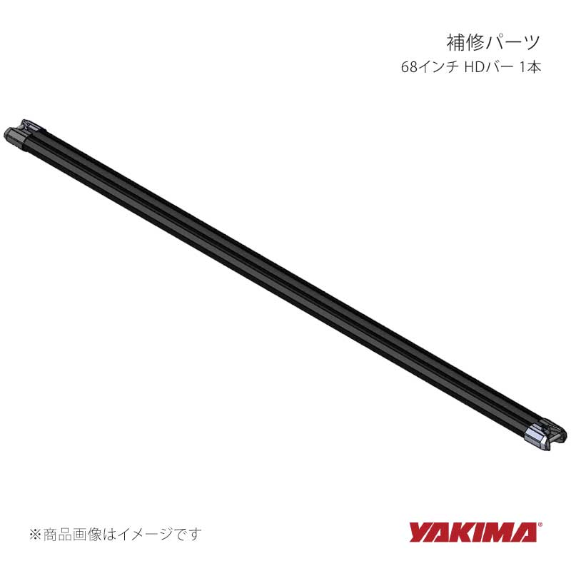 補修パーツ 68インチ HDバー 1本 YAKIMA/ヤキマ 品番:yakima-8881144|カー用品 車衛門