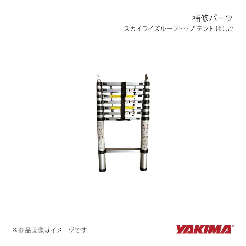 補修パーツ スカイライズルーフトップ テント はしご YAKIMA/ヤキマ 品番:yakima-8881173｜カー用品　車衛門