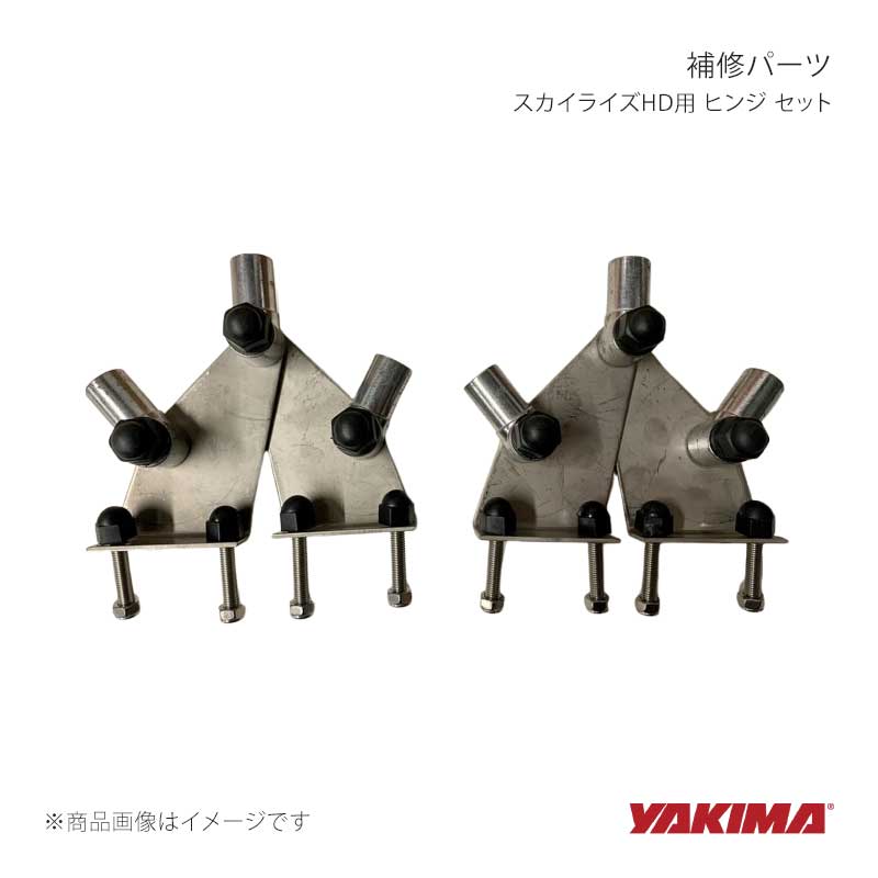 補修パーツ スカイライズHD用 ヒンジ セット YAKIMA/ヤキマ 品番:yakima-8881189｜カー用品　車衛門 11,028円