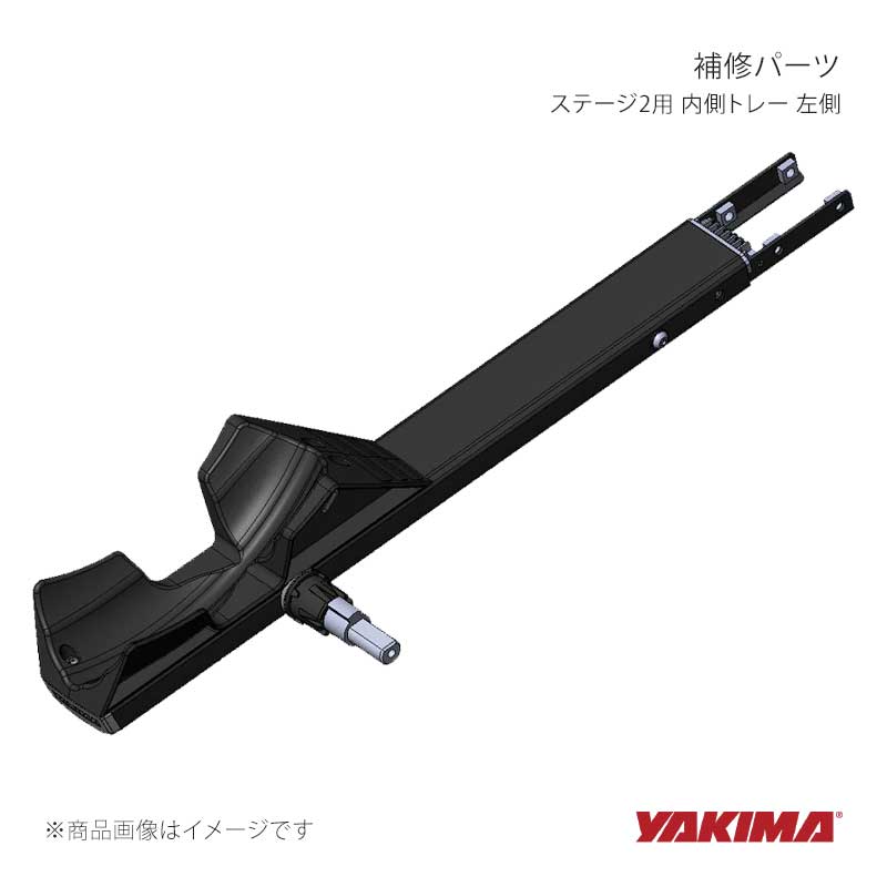 補修パーツ ステージ2用 内側トレー 左側 YAKIMA/ヤキマ 品番:yakima-8881386|カー用品 車衛門