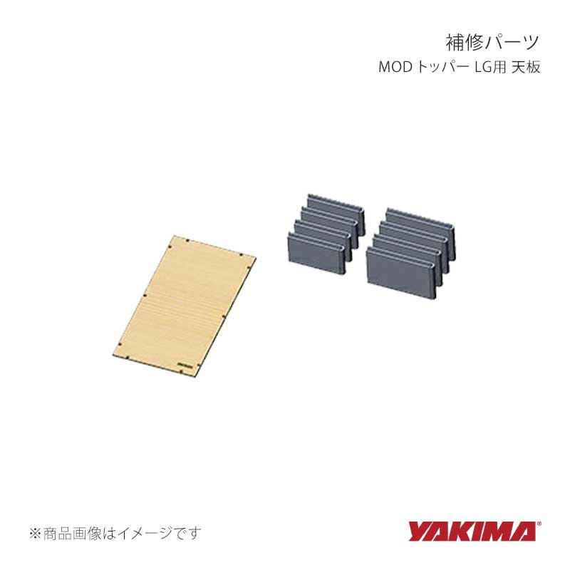 補修パーツ MOD トッパー LG用 天板 YAKIMA/ヤキマ 品番:yakima-8881620｜カー用品　車衛門