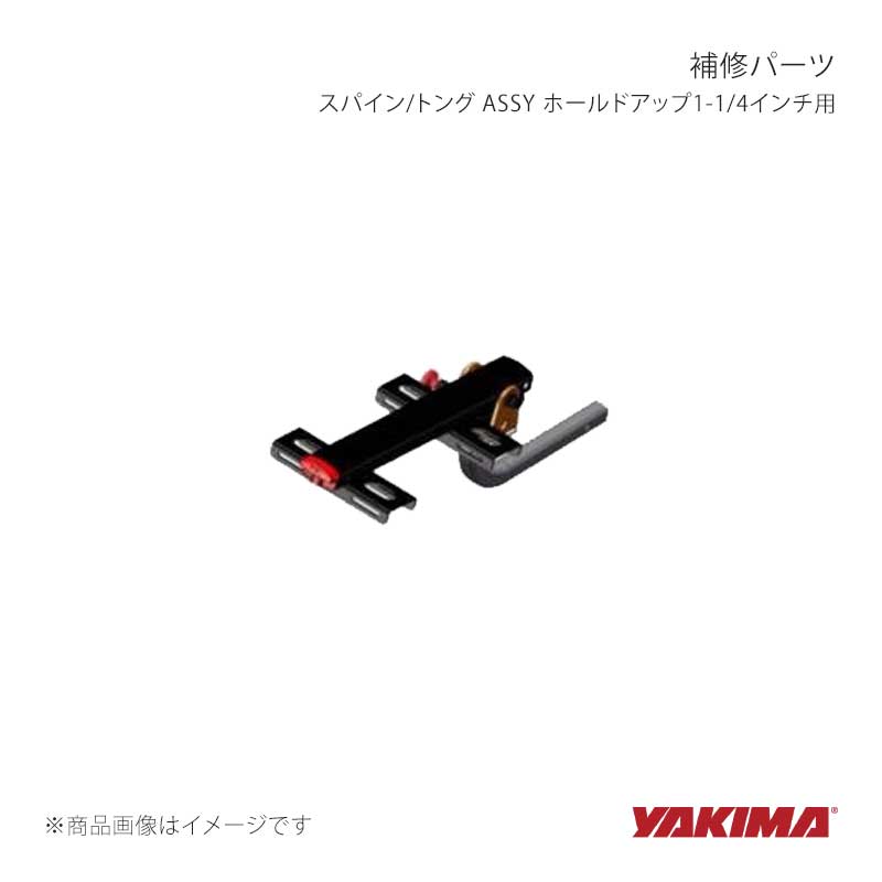補修パーツ スパイン/トング ASSY ホールドアップ1-1/4インチ用 YAKIMA/ヤキマ 品番:yakima-8890278|カー用品 車衛門
