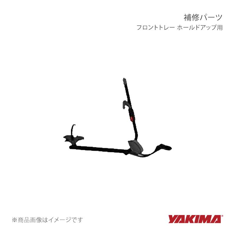 補修パーツ フロントトレー ホールドアップ用 YAKIMA/ヤキマ 品番:yakima-8890280|カー用品 車衛門