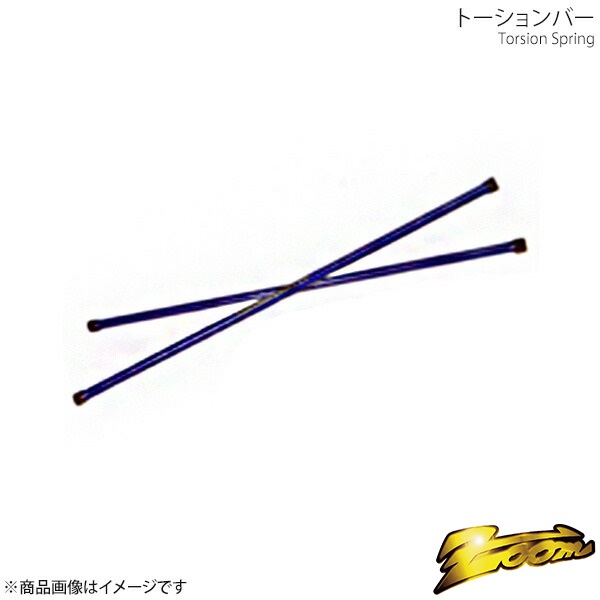 トーションバー フロントのみ ダイハツ デルタワゴン CR40N H8/11～H13/11 エンジン型式:3C-T スーパーダウンフォースC zoom ズーム ZDA021001FDC｜カー用品　車衛門