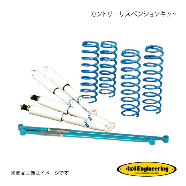 4×4 Engineering フォーバイフォー カントリーサスペンションキット リフト量:50mm ジムニー JB23 H10.10～H30.7 74230-12