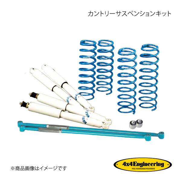 4×4 Engineering フォーバイフォー カントリーサスペンションキット リフト量:50mm ジムニー JB23 H10.10～H30.7 74230-13